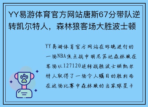 YY易游体育官方网站唐斯67分带队逆转凯尔特人，森林狼客场大胜波士顿，创下历史纪录