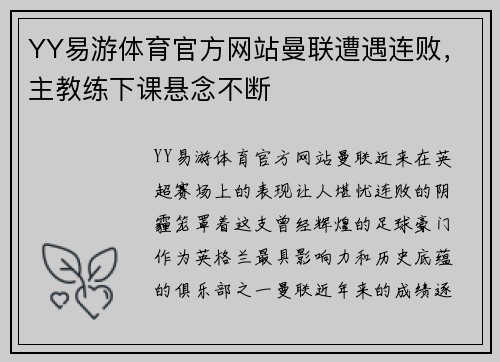YY易游体育官方网站曼联遭遇连败，主教练下课悬念不断