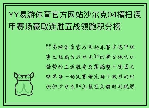 YY易游体育官方网站沙尔克04横扫德甲赛场豪取连胜五战领跑积分榜