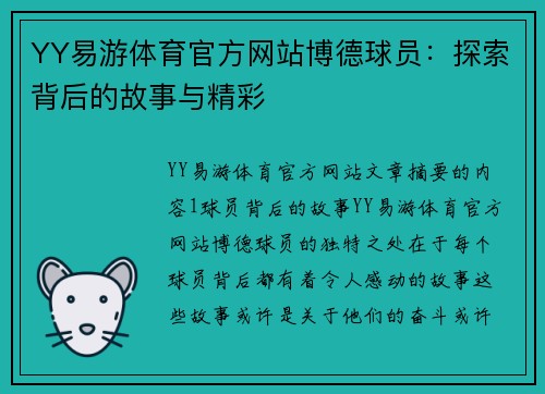 YY易游体育官方网站博德球员：探索背后的故事与精彩