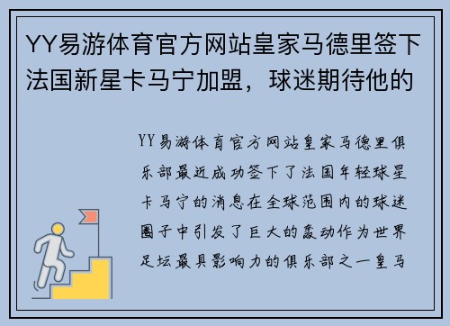 YY易游体育官方网站皇家马德里签下法国新星卡马宁加盟，球迷期待他的表现 - 副本