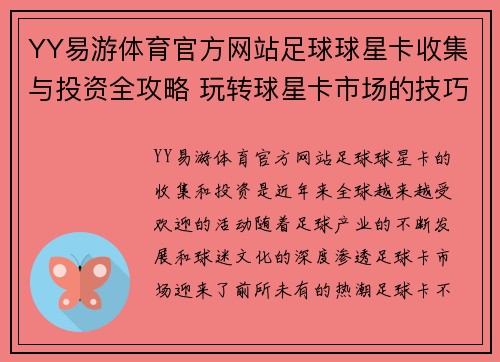 YY易游体育官方网站足球球星卡收集与投资全攻略 玩转球星卡市场的技巧与注意事项 - 副本
