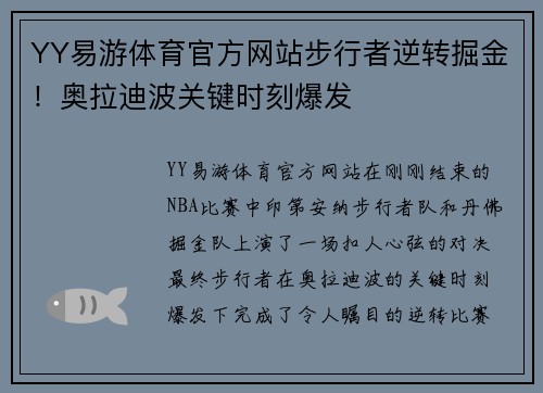 YY易游体育官方网站步行者逆转掘金！奥拉迪波关键时刻爆发