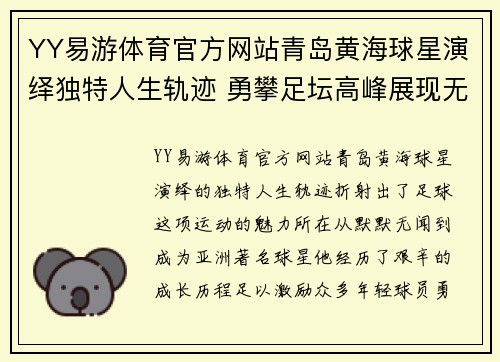 YY易游体育官方网站青岛黄海球星演绎独特人生轨迹 勇攀足坛高峰展现无穷潜力 - 副本