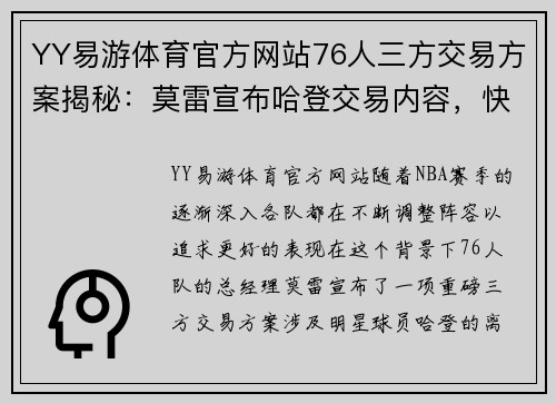 YY易游体育官方网站76人三方交易方案揭秘：莫雷宣布哈登交易内容，快船猛龙收获颇丰 - 副本 (2)