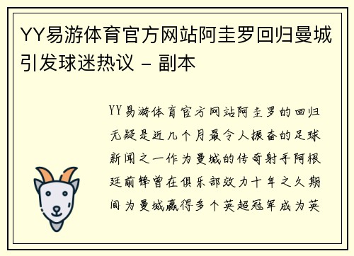 YY易游体育官方网站阿圭罗回归曼城引发球迷热议 - 副本