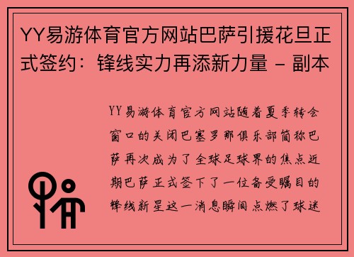 YY易游体育官方网站巴萨引援花旦正式签约：锋线实力再添新力量 - 副本