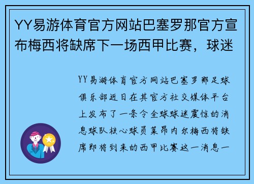 YY易游体育官方网站巴塞罗那官方宣布梅西将缺席下一场西甲比赛，球迷们的心情如何？