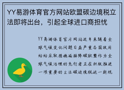 YY易游体育官方网站欧盟碳边境税立法即将出台，引起全球进口商担忧