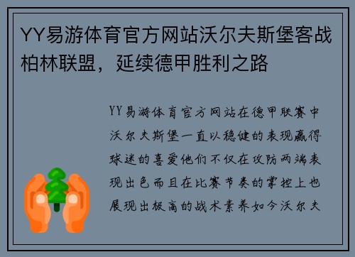 YY易游体育官方网站沃尔夫斯堡客战柏林联盟，延续德甲胜利之路