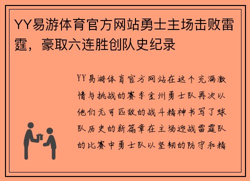 YY易游体育官方网站勇士主场击败雷霆，豪取六连胜创队史纪录