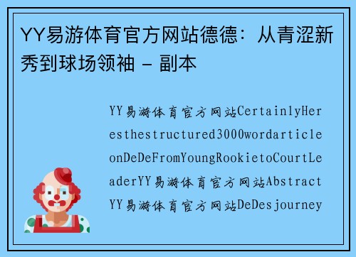 YY易游体育官方网站德德：从青涩新秀到球场领袖 - 副本