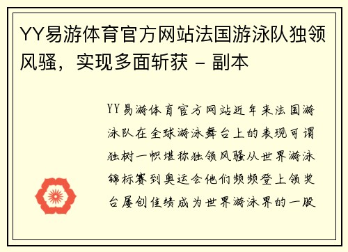 YY易游体育官方网站法国游泳队独领风骚，实现多面斩获 - 副本
