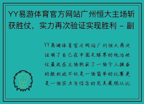 YY易游体育官方网站广州恒大主场斩获胜仗，实力再次验证实现胜利 - 副本