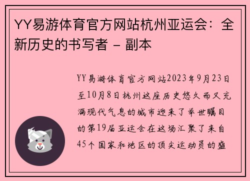 YY易游体育官方网站杭州亚运会：全新历史的书写者 - 副本