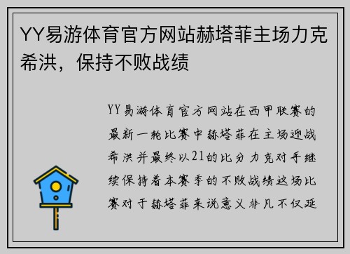 YY易游体育官方网站赫塔菲主场力克希洪，保持不败战绩