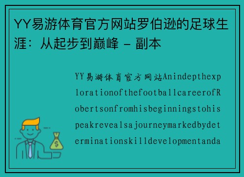 YY易游体育官方网站罗伯逊的足球生涯：从起步到巅峰 - 副本