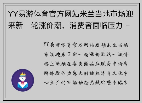 YY易游体育官方网站米兰当地市场迎来新一轮涨价潮，消费者面临压力 - 副本