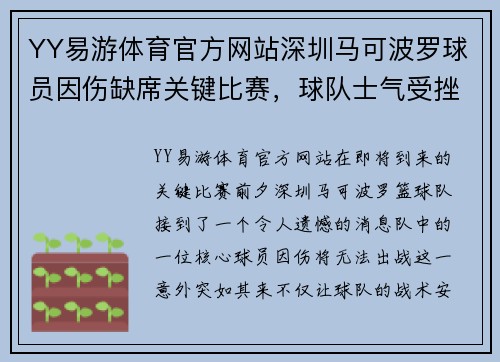 YY易游体育官方网站深圳马可波罗球员因伤缺席关键比赛，球队士气受挫