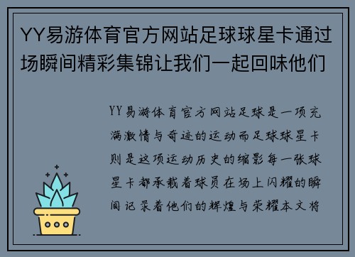 YY易游体育官方网站足球球星卡通过场瞬间精彩集锦让我们一起回味他们的经典时刻与传奇魅力