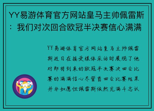 YY易游体育官方网站皇马主帅佩雷斯：我们对次回合欧冠半决赛信心满满 - 副本
