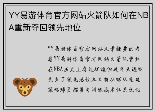 YY易游体育官方网站火箭队如何在NBA重新夺回领先地位