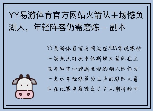 YY易游体育官方网站火箭队主场憾负湖人，年轻阵容仍需磨炼 - 副本