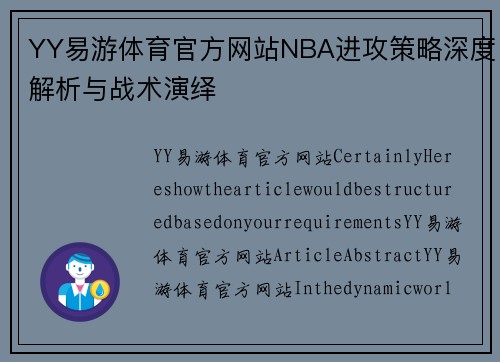 YY易游体育官方网站NBA进攻策略深度解析与战术演绎