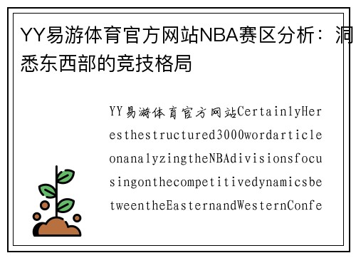 YY易游体育官方网站NBA赛区分析：洞悉东西部的竞技格局