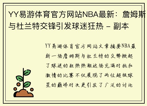 YY易游体育官方网站NBA最新：詹姆斯与杜兰特交锋引发球迷狂热 - 副本