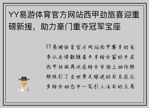 YY易游体育官方网站西甲劲旅喜迎重磅新援，助力豪门重夺冠军宝座