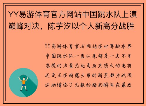 YY易游体育官方网站中国跳水队上演巅峰对决，陈芋汐以个人新高分战胜全红婵 - 副本