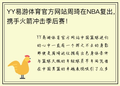 YY易游体育官方网站周琦在NBA复出，携手火箭冲击季后赛！