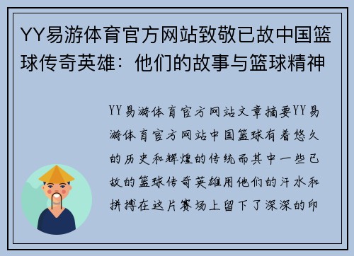 YY易游体育官方网站致敬已故中国篮球传奇英雄：他们的故事与篮球精神永恒流传 - 副本