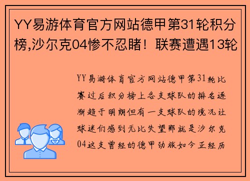 YY易游体育官方网站德甲第31轮积分榜,沙尔克04惨不忍睹！联赛遭遇13轮不胜 - 副本