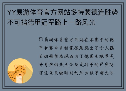 YY易游体育官方网站多特蒙德连胜势不可挡德甲冠军路上一路风光
