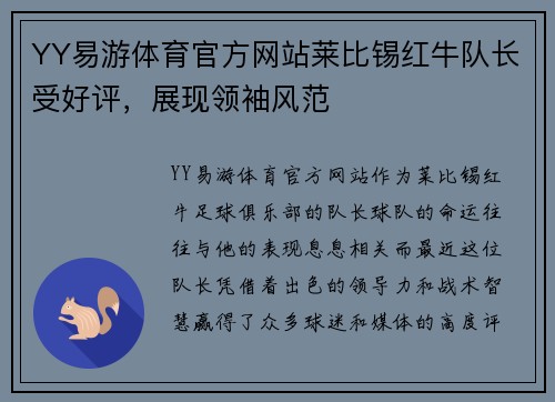 YY易游体育官方网站莱比锡红牛队长受好评，展现领袖风范