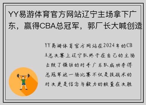 YY易游体育官方网站辽宁主场拿下广东，赢得CBA总冠军，郭厂长大喊创造历史！
