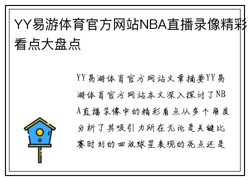 YY易游体育官方网站NBA直播录像精彩看点大盘点