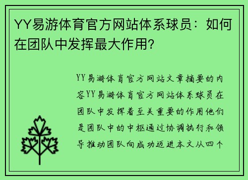 YY易游体育官方网站体系球员：如何在团队中发挥最大作用？