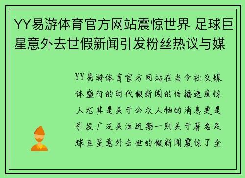 YY易游体育官方网站震惊世界 足球巨星意外去世假新闻引发粉丝热议与媒体关注