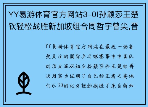 YY易游体育官方网站3-0!孙颖莎王楚钦轻松战胜新加坡组合周哲宇曾尖,晋级混双 - 副本 (2)
