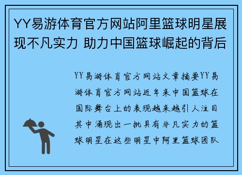 YY易游体育官方网站阿里篮球明星展现不凡实力 助力中国篮球崛起的背后故事 - 副本