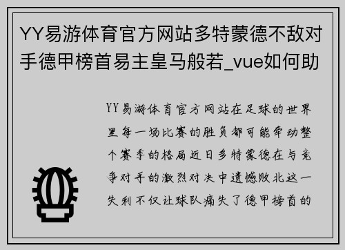 YY易游体育官方网站多特蒙德不敌对手德甲榜首易主皇马般若_vue如何助你掌控市场动态