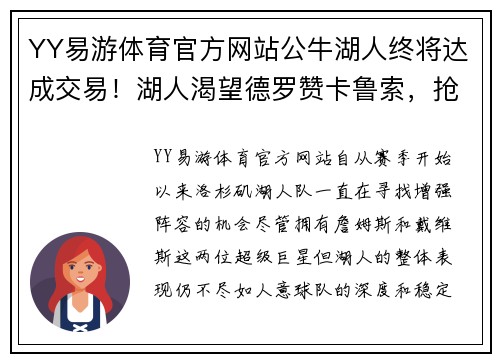YY易游体育官方网站公牛湖人终将达成交易！湖人渴望德罗赞卡鲁索，抢拉文需放弃