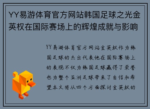 YY易游体育官方网站韩国足球之光金英权在国际赛场上的辉煌成就与影响力解析 - 副本