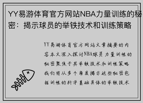 YY易游体育官方网站NBA力量训练的秘密：揭示球员的举铁技术和训练策略