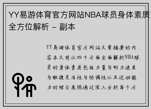 YY易游体育官方网站NBA球员身体素质全方位解析 - 副本