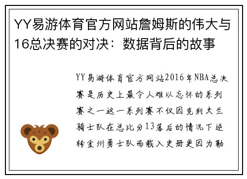 YY易游体育官方网站詹姆斯的伟大与16总决赛的对决：数据背后的故事