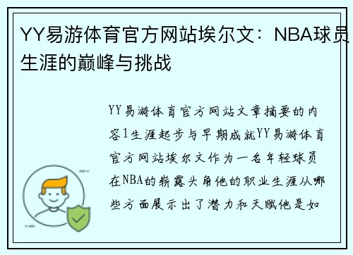 YY易游体育官方网站埃尔文：NBA球员生涯的巅峰与挑战